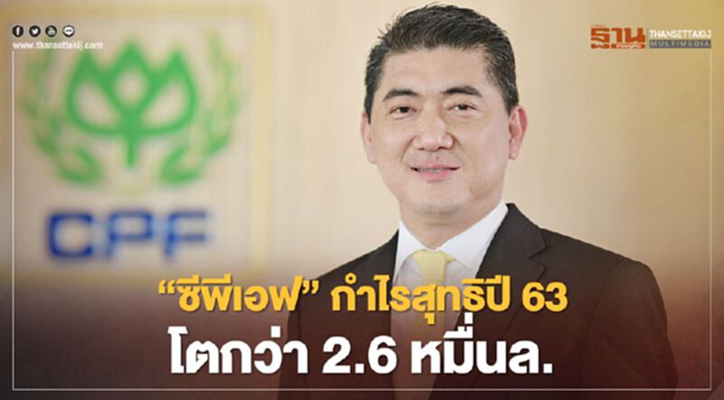 "ซีพีเอฟ"กำไรสุทธิปี 63 โตกว่า 2.6 หมื่นล้าน "ซีพีเอฟ"กำไรสุทธิปี 63 โตกว่า 2.6 หมื่นล้าน