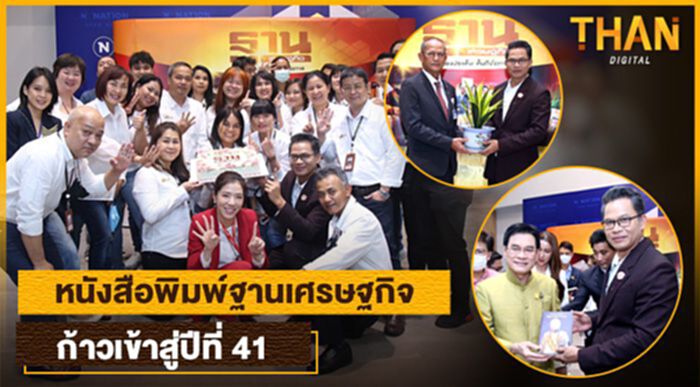 หนังสือพิมพ์ฐานเศรษฐกิจ ก้าวสู่ปีที่ 41 หนังสือพิมพ์ฐานเศรษฐกิจ ก้าวสู่ปีที่ 41