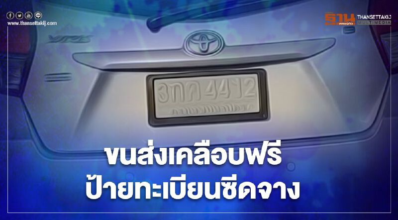 เช็กที่นี่ ขั้นตอน-หมวดแผ่นป้ายทะเบียนรถ กรมการขนส่งทางบก เคลือบสีใหม่ให้ฟรี   