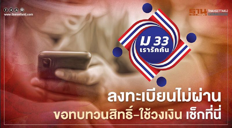 ลงทะเบียน"ม33เรารักกัน" ไม่ผ่าน ขอทบทวนสิทธิ์ -ใช้วงเงิน เช็กที่นี่