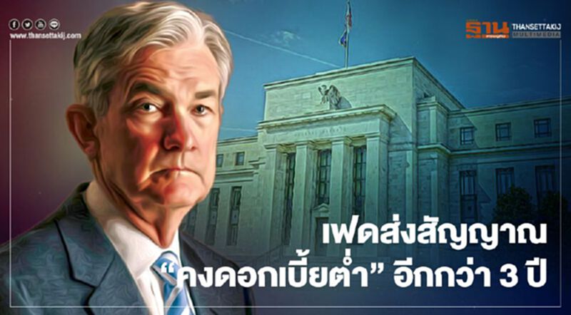 เฟดส่งสัญญาณ “คงดอกเบี้ยต่ำ” อีกกว่า 3 ปี เฟดส่งสัญญาณ “คงดอกเบี้ยต่ำ” อีกกว่า 3 ปี