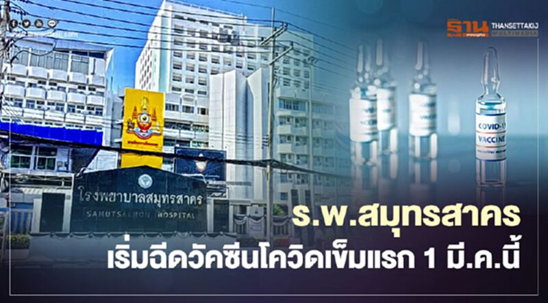 ร.พ.สมุทรสาคร เริ่มฉีดวัคซีนโควิดเข็มแรก 1 มี.ค.นี้ รองรับไม่ต่ำกว่าวันละ 500 คน ร.พ.สมุทรสาคร เริ่มฉีดวัคซีนโควิดเข็มแรก 1 มี.ค.นี้ รองรับไม่ต่ำกว่าวันละ 500 คน