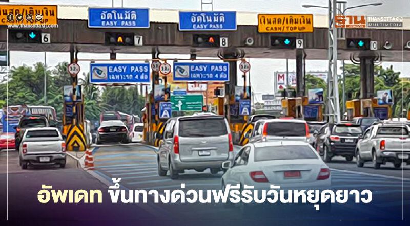 อัพเดทรับวันหยุดยาว เฮ! ขึ้นทางด่วนฟรี 3 เส้นทาง 