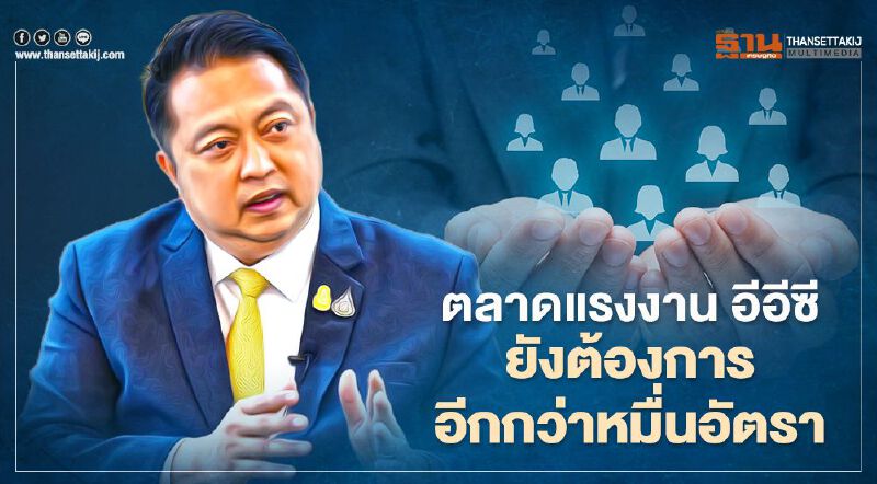 "ตลาดอีอีซี"ต้องการแรงงานกว่า1.1 หมื่นอัตรา เปิดตำแหน่งงานว่าง