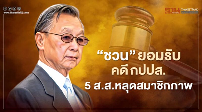 ศาลตัดสินคดี กปปส. “ชวน” ยอมรับ 5 ส.ส. หลุดสมาชิกภาพ ศาลตัดสินคดี กปปส. “ชวน” ยอมรับ 5 ส.ส. หลุดสมาชิกภาพ