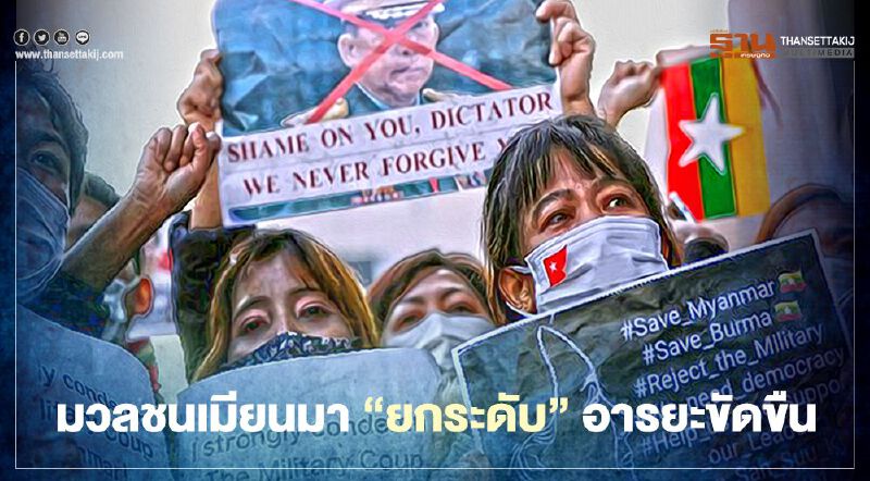 มวลชนเมียนมา “ยกระดับ” อารยะขัดขืน ถอนเงินเกลี้ยงบัญชีประท้วงธนาคารรัฐ 