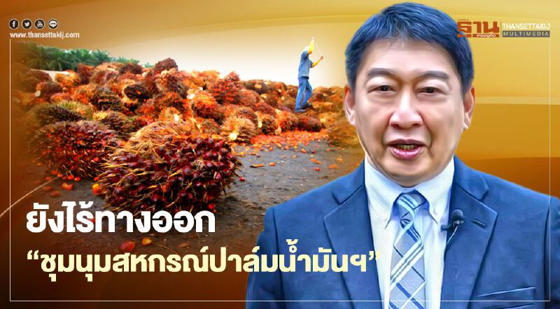 ยังไร้ทางออก“ชุมนุมสหกรณ์ปาล์มน้ำมันฯ” ยังไร้ทางออก“ชุมนุมสหกรณ์ปาล์มน้ำมันฯ”