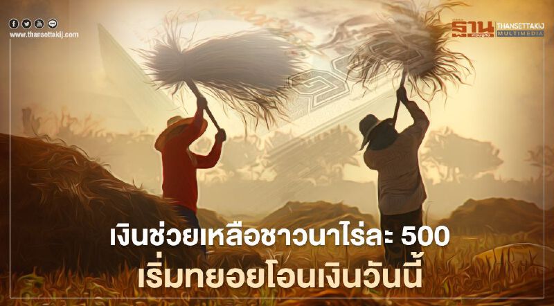 "เงินช่วยเหลือชาวนาไร่ละ500" ธ.ก.ส.เริ่มทยอยโอนเงินเข้าบัญชีวันนี้เป็นวันแรก