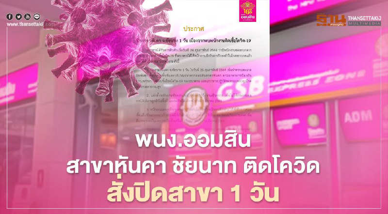 ปิดออมสิน สาขาหันคา จ. ชัยนาท 1 วัน หลังพบพนักงาน 2 รายติดเชื้อโควิด-19