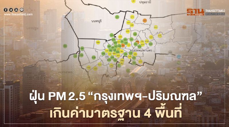 ค่าฝุ่น PM2.5 เช้านี้ "กรุงเทพฯ-ปริมณฑล" เกินค่ามาตรฐาน 4 พื้นที่