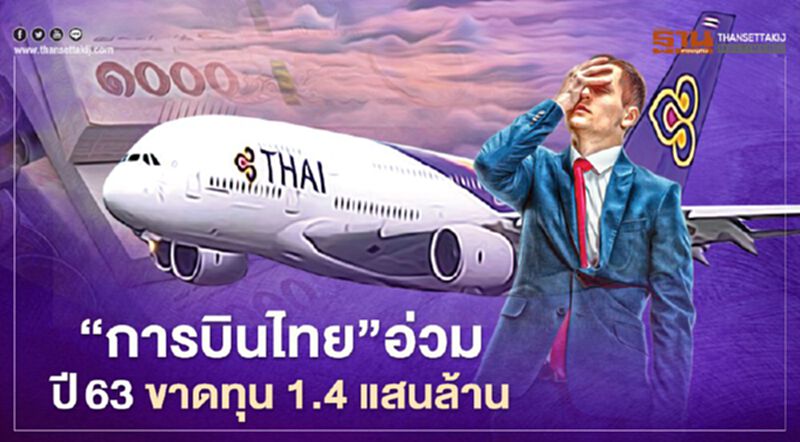 อาการหนักมาก“การบินไทย”ปิดงบปี2563 ขาดทุน1.4 แสนล้าน อาการหนักมาก“การบินไทย”ปิดงบปี2563 ขาดทุน1.4 แสนล้าน