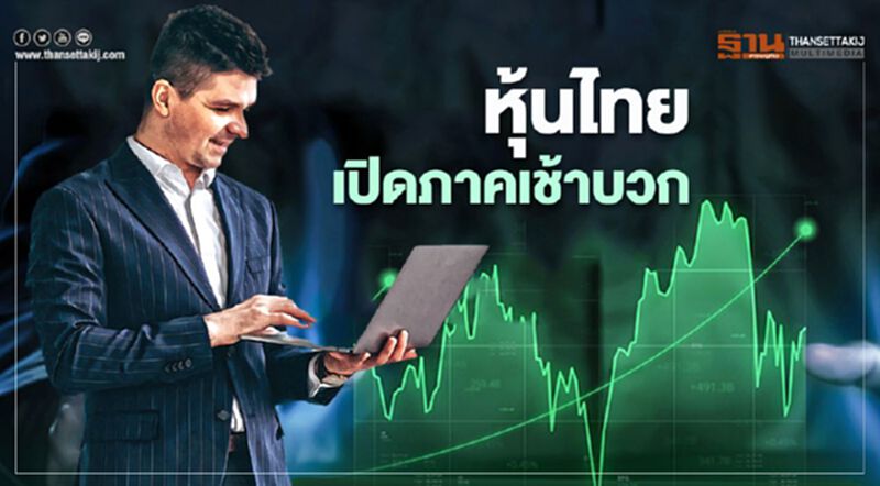 หุ้นไทยเปิดภาคเช้าบวก หุ้นไทยเปิดภาคเช้าบวก