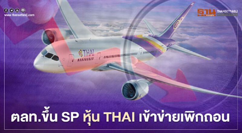 ตลท.แขวน SP หุ้น THAI เข้าข่ายเพิกถอน ตลท.แขวน SP หุ้น THAI เข้าข่ายเพิกถอน