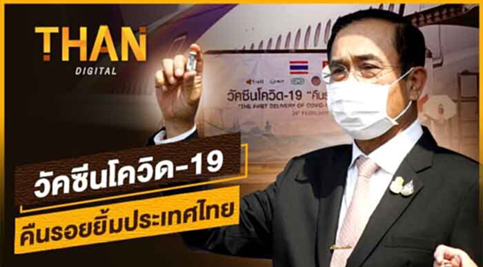 "วัคซีนโควิด-19" คืนรอยยิ้มประเทศไทย "วัคซีนโควิด-19" คืนรอยยิ้มประเทศไทย