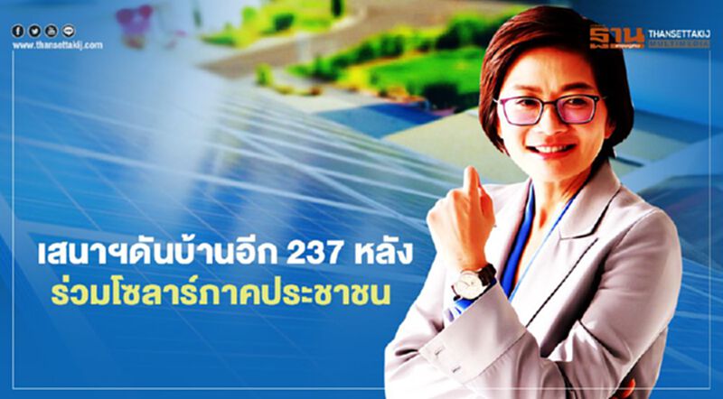 เสนาฯดันบ้านอีก 237 หลัง ร่วมโซลาร์ภาคประชาชน เสนาฯดันบ้านอีก 237 หลัง ร่วมโซลาร์ภาคประชาชน