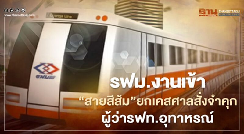 รฟม.งานเข้า"บีทีเอส"ฟ้องสายสีส้ม ยก อุทาหรณ์ คดีศาลสั่งจำคุกผู้ว่ารฟท. รฟม.งานเข้า"บีทีเอส"ฟ้องสายสีส้ม ยก อุทาหรณ์ คดีศาลสั่งจำคุกผู้ว่ารฟท.