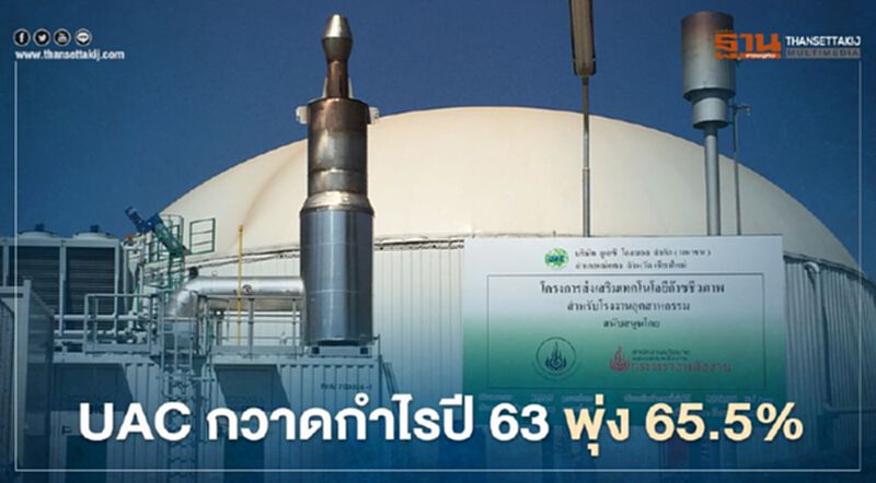 UAC กวาดกำไรปี 63 แตะ 271 ล้านบาท พุ่ง 65.5 % UAC กวาดกำไรปี 63 แตะ 271 ล้านบาท พุ่ง 65.5 %