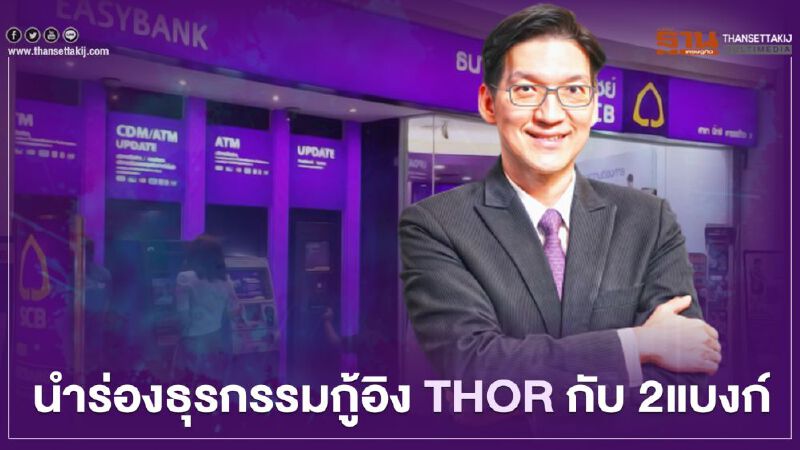 ธนาคารไทยพาณิชย์  นำร่องธุรกรรมกู้อิง THOR กับ 2แบงก์