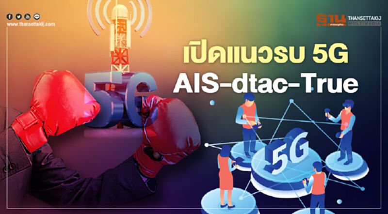 เปิดแนวรบ 5G AIS-dtac-True เปิดแนวรบ 5G AIS-dtac-True