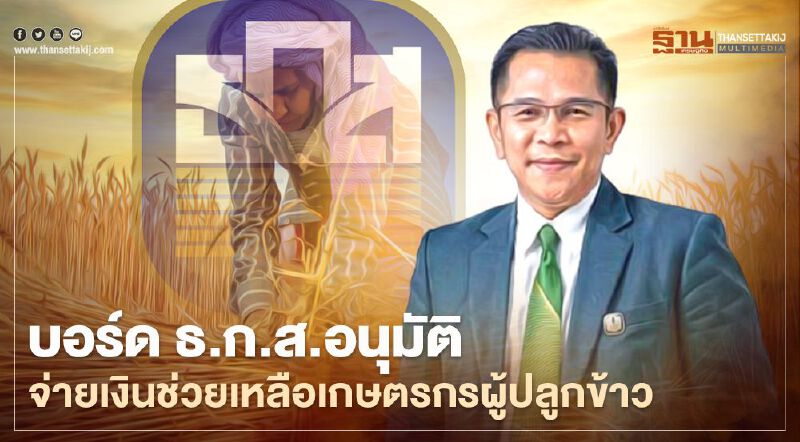 เงินช่วยเหลือชาวนาไร่ละ500 บอร์ด ธ.ก.ส.อนุมัติจ่ายเงินแล้ววันนี้