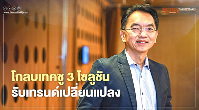 โกลบเทคชู 3 โซลูชัน รับเทรนด์เปลี่ยนแปลง โกลบเทคชู 3 โซลูชัน รับเทรนด์เปลี่ยนแปลง