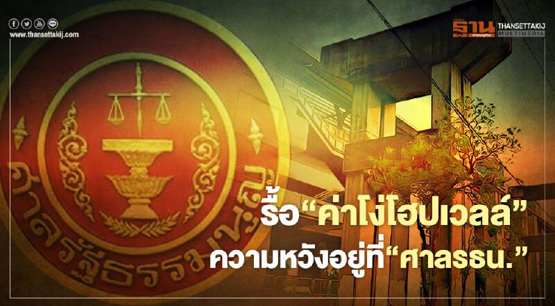 รื้อ‘ค่าโง่โฮปเวลล์’ ความหวังอยู่ที่‘ศาลรธน.’