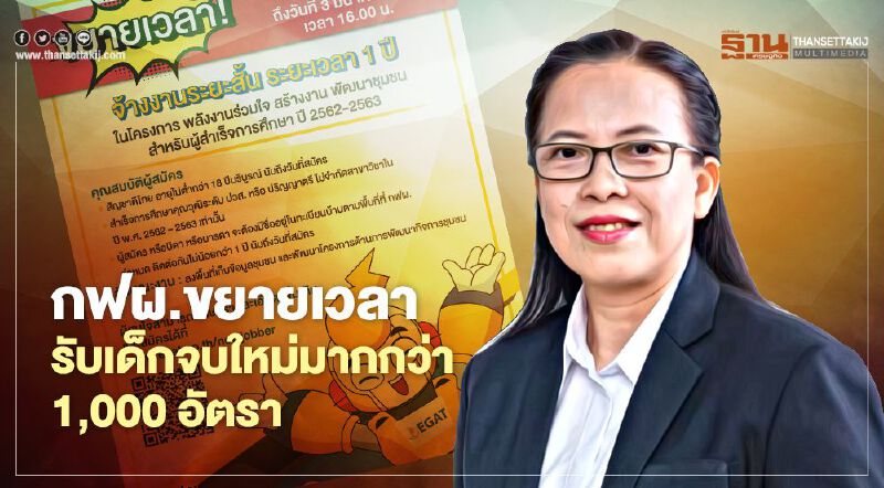 กฟผ.ขยายเวลารับสมัครจ้างงานเด็กจบใหม่กว่า 1,000 รายเพิ่ม 7 วัน กฟผ.ขยายเวลารับสมัครจ้างงานเด็กจบใหม่กว่า 1,000 รายเพิ่ม 7 วัน