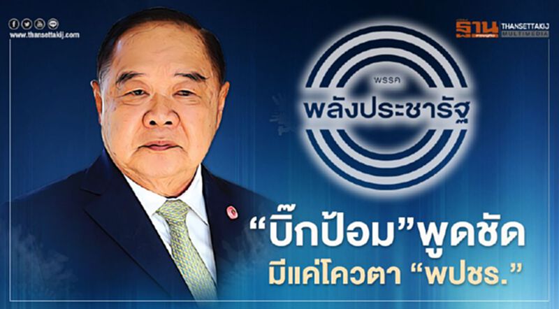 "บิ๊กป้อม" พูดชัด โควต้าเป็นของ "พปชร." ไม่ใช่ กปปส. โยน นายกฯปรับครม. "บิ๊กป้อม" พูดชัด โควต้าเป็นของ "พปชร." ไม่ใช่ กปปส. โยน นายกฯปรับครม.