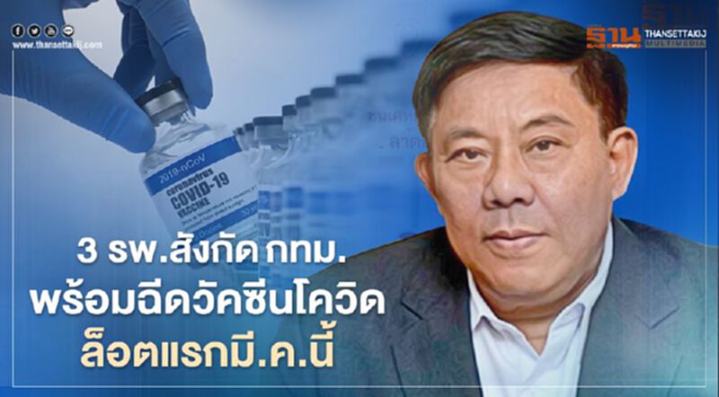 3 รพ.ในสังกัดกทม.พร้อมฉีดวัคซีนโควิดล็อตแรกมี.ค.นี้ 3 รพ.ในสังกัดกทม.พร้อมฉีดวัคซีนโควิดล็อตแรกมี.ค.นี้