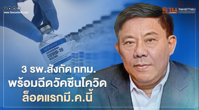 3 รพ.ในสังกัดกทม.พร้อมฉีดวัคซีนโควิดล็อตแรกมี.ค.นี้