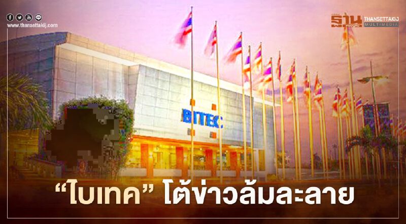 “ไบเทค” แจงไม่เกี่ยวข้องกับศูนย์แสดงสินค้าที่ล้มละลาย