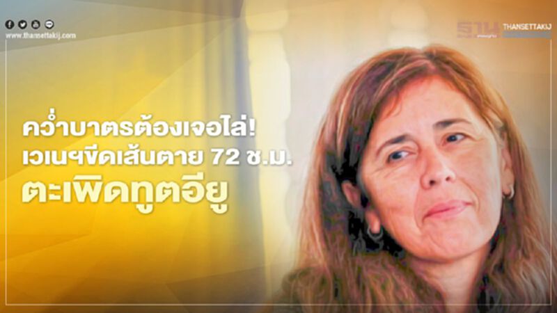 คว่ำบาตรต้องเจอไล่ เวเนฯขับทูตอียูพ้นประเทศใน 72 ช.ม. คว่ำบาตรต้องเจอไล่ เวเนฯขับทูตอียูพ้นประเทศใน 72 ช.ม.
