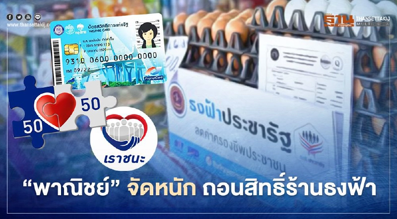 จัดหนัก “พาณิชย์” สั่งเพิกถอนสิทธิ์ ร้านธงฟ้า 45 ราย ทำผิดเงื่อนไขโครงการรัฐ จัดหนัก “พาณิชย์” สั่งเพิกถอนสิทธิ์ ร้านธงฟ้า 45 ราย ทำผิดเงื่อนไขโครงการรัฐ