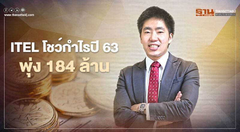 ITEL โชว์กำไรปี 63 พุ่ง 184 ล้าน ITEL โชว์กำไรปี 63 พุ่ง 184 ล้าน