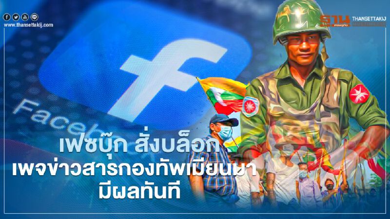 เฟซบุ๊ก สั่งบล็อกเพจข่าวสารกองทัพเมียนมาทั้งหมด มีผลทันที