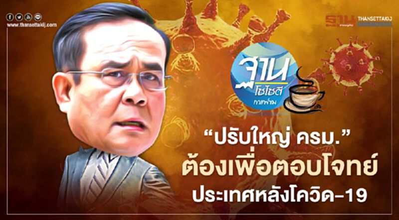 “ปรับใหญ่ ครม.” ต้องเพื่อตอบโจทย์ ประเทศหลังโควิด-19 “ปรับใหญ่ ครม.” ต้องเพื่อตอบโจทย์ ประเทศหลังโควิด-19
