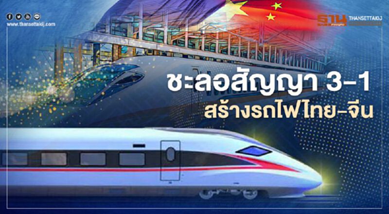 ด่วน รฟท.เบรกสัญญา 3-1 สร้าง "รถไฟไทย-จีน" ด่วน รฟท.เบรกสัญญา 3-1 สร้าง "รถไฟไทย-จีน"
