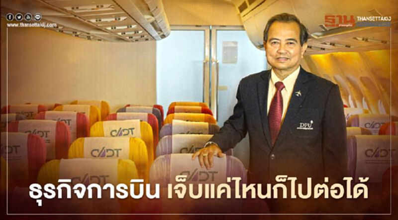 คณบดีวิทยาลัยด้านการบิน DPU เชื่อธุรกิจการบิน เจ็บแค่ไหนก็ไปต่อได้ คณบดีวิทยาลัยด้านการบิน DPU เชื่อธุรกิจการบิน เจ็บแค่ไหนก็ไปต่อได้