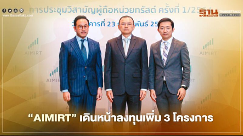‘AIMIRT’ เดินหน้าลงทุนเพิ่ม 3 โครงการ ‘AIMIRT’ เดินหน้าลงทุนเพิ่ม 3 โครงการ