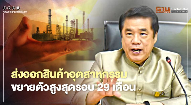 ส่งออกสินค้าอุตสาหกรรมขยายตัวสูงสุดรอบ 29 เดือน