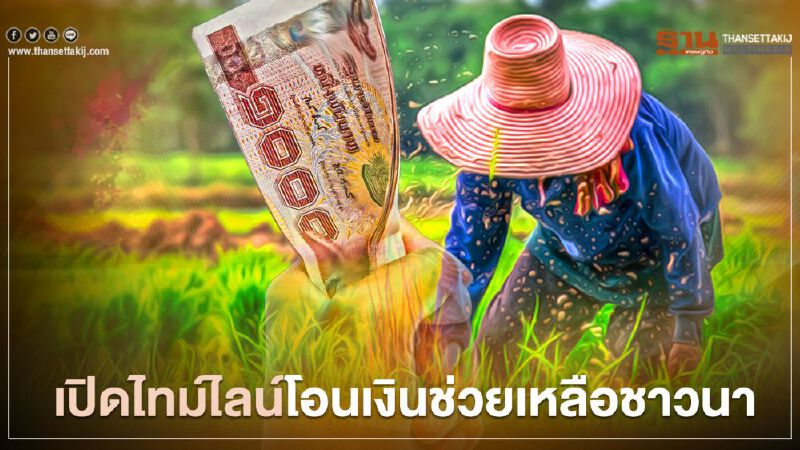 "เงินช่วยเหลือชาวนา500บาท" เปิดไทม์ไลน์โอนเงินช่วยเหลือชาวนาเช็กที่นี่