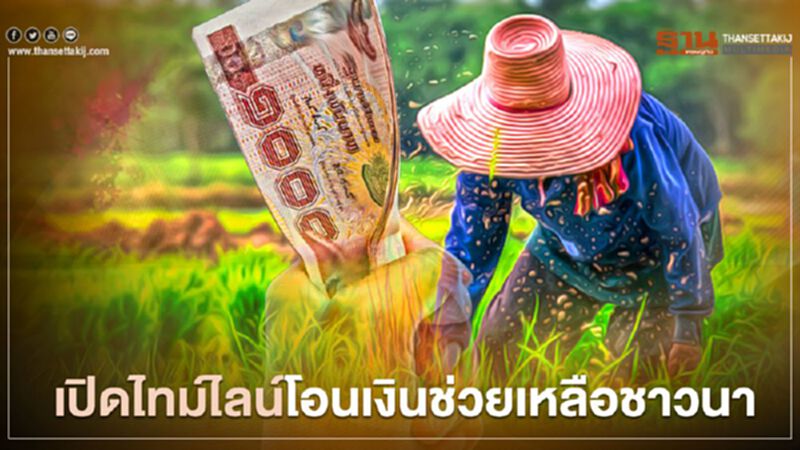 "เงินช่วยเหลือชาวนา500บาท" เปิดไทม์ไลน์โอนเงินช่วยเหลือชาวนาเช็กที่นี่ "เงินช่วยเหลือชาวนา500บาท" เปิดไทม์ไลน์โอนเงินช่วยเหลือชาวนาเช็กที่นี่
