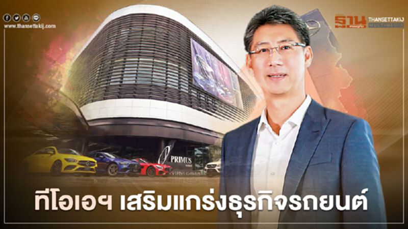 ทีโอเอฯ เสริมแกร่ง ธุรกิจรถยนต์ ทีโอเอฯ เสริมแกร่ง ธุรกิจรถยนต์
