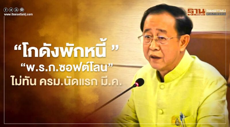 “อาคม”เผยแก้ “พ.ร.ก.ซอฟต์โลน” ไม่ทัน ครม.นัดแรก มี.ค. “อาคม”เผยแก้ “พ.ร.ก.ซอฟต์โลน” ไม่ทัน ครม.นัดแรก มี.ค.