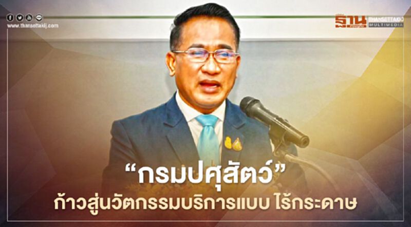 “กรมปศุสัตว์” ก้าวสู่นวัตกรรมบริการแบบ ไร้กระดาษ วันเดียวจบ “กรมปศุสัตว์” ก้าวสู่นวัตกรรมบริการแบบ ไร้กระดาษ วันเดียวจบ