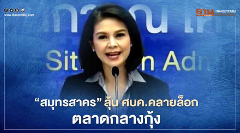เตรียมเฮ! "สมุทรสาคร" ลุ้น ศบค.คลายล็อกตลาดกลางกุ้ง-ปรับลดระดับโซนสี 1 มี.ค. เตรียมเฮ! "สมุทรสาคร" ลุ้น ศบค.คลายล็อกตลาดกลางกุ้ง-ปรับลดระดับโซนสี 1 มี.ค.