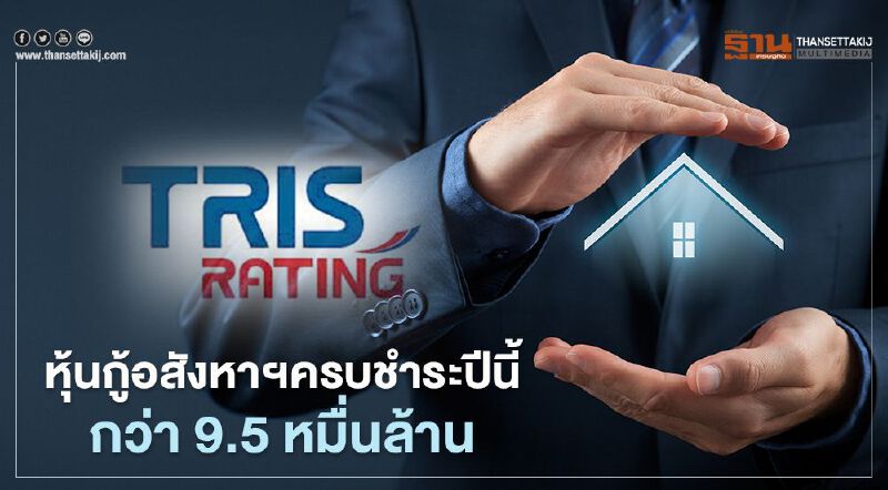 23 บจ.อสังหา หุ้นกู้ครบดีลปีนี้กว่า 9.5 หมื่นล้านบาท  ทริสฯมองตลาดฟื้นตัวปี 65
