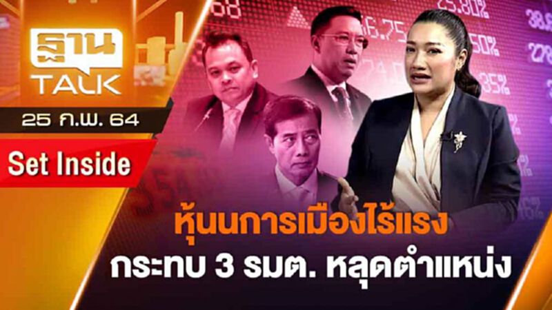 หุ้นการเมืองไร้แรง กระทบ 3 รมต. หลุดตำแหน่ง | SET INSIDE | THAN TALK | 25 ก.พ.64 หุ้นการเมืองไร้แรง กระทบ 3 รมต. หลุดตำแหน่ง | SET INSIDE | THAN TALK | 25 ก.พ.64