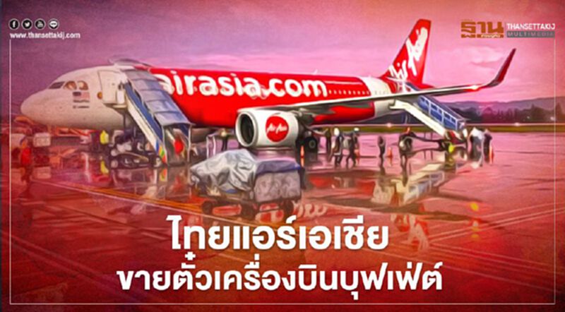 “ไทยแอร์เอเชีย”ขายตั๋ว"เครื่องบินบุฟเฟ่ต์ "บินรัวๆทั่วไทย”3,599บาท “ไทยแอร์เอเชีย”ขายตั๋ว"เครื่องบินบุฟเฟ่ต์ "บินรัวๆทั่วไทย”3,599บาท