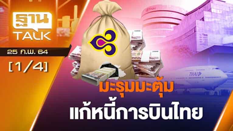 มะรุมมะตุ้มแก้หนี้ "การบินไทย" บินได้หรือได้บิน? | ลึกแต่ไม่ลับ | THAN TALK | 25 ก.พ.64 มะรุมมะตุ้มแก้หนี้ "การบินไทย" บินได้หรือได้บิน? | ลึกแต่ไม่ลับ | THAN TALK | 25 ก.พ.64